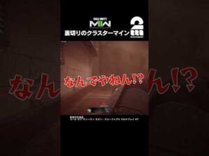 裏切りのクラスターマイン【COD:MWII】 #shorts