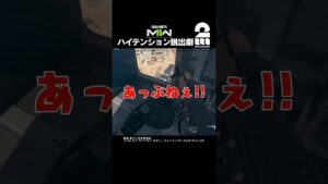 ハイテンション脱出劇【COD:MWII】 #shorts