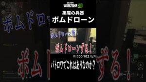 【COD:WZ2.0】バトロワでこれはあり？悪魔の兵器ボムドローン #shorts