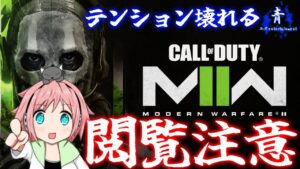【コールオブデューティモダンウォーⅡ】『テンション崩壊』ある意味閲覧注意な試合【Call of Duty Modern Warfare II】
