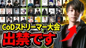 CoD大会出禁です ストリーマー大会 - CoD Streamers Night | CoD:MW2 Modern Warfare 2