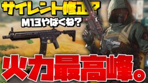[CoDモバイル] M13サイレント修正！？火力めちゃめちゃ高いのこれヤバいだろwwwwwww