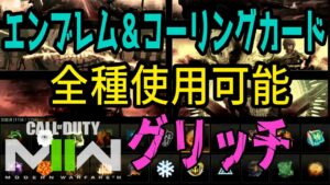 コーリングカード＆エンブレムが全て使用可能になるグリッチ【CoD MW2】