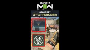 CoD : MWII | 注意！Perkゴーストでも発砲すると敵にバレる可能性あり（仕様？）