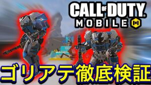 【CoDモバイル】ゴリアテ徹底検証‼︎BR過去最大の害悪レベル⁉︎