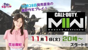 遂に発売！CoD女子プレイします！【Call of Duty Modern Warfare 2】花谷麻妃 生放送【声優e-Sports部】