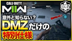 【CoD:DMZ】ひょっとして知らない？もっとDMZが楽しくなるかもしれない「DMZだけ」の仕様について解説！CoD:MWⅡ WARZONE2.0