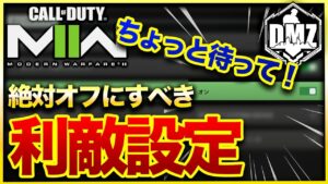【CoD:DMZ】要確認！DMZやWARZONEで知らないうちに利敵になっているかもしれないヤバい設定について解説！CoD:MWⅡ WARZONE2.0