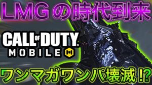 【CoDモバイル】LMGの時代ついに到来⁉︎ワンマガでワンパ壊滅⁉︎強すぎ注意‼︎あのYTも登場⁉︎