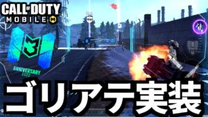【CoD:MOBILE】3周年バトロワイベント！念願のゴリアテ実装が最高！【CoDモバイル】