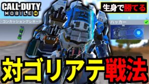 【CoD:MOBILE】ゴリアテの弱点！生身でも簡単に攻略するバトロワ対策【CoDモバイル】