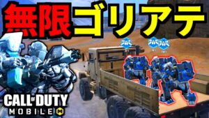 【CoD:MOBILE】バトロワ「ゴリアテ」追加！トラック運搬が強すぎる【CoDモバイル】