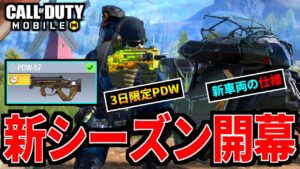 【CoD:MOBILE】バトロワ新アプデ『課金PDWを返したくない』ホバーバイクがヤバい【CoDモバイル】