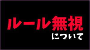 ルール無視があまりにも多過ぎる件について、物申す。【CoD:MW2】