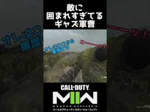 敵に囲まれすぎてるギャズ軍曹【 CoD:MW2】でショート⑮ #shorts