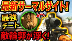 【CoD:MW2】敵の輪郭が浮かび上がる! 最新のサーマルサイトがマジで敵見易いww【実況者ジャンヌ】