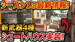 【CoD:MW2】シーズン1の最新情報! 『新武器4種類に神MAPシュートハウスが実装!!』【WarZone2.0 : 実況者ジャンヌ】