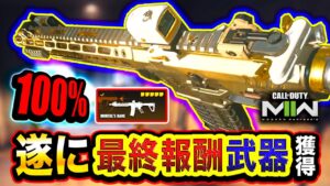 【CoD:MW2】ついに100%到達!!『最終報酬アサルトライフル』の風格がヤバすぎるwwww【ハセシン】Call of Duty: Modern Warfare II