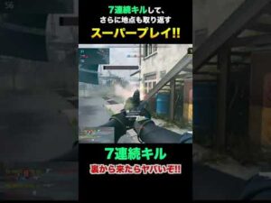 【CoD:MW2】1人で7連続キルして地点も取り返すスーパープレイがヤバい。#Shorts
