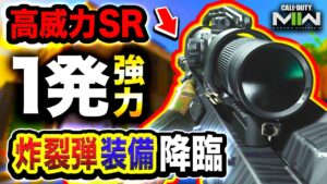 【新作CoD:MW2】炸裂！高威力スナイパーライフル『炸裂弾装備』マジ1発が強力wwww【ハセシン, SIGNAL 50】Call of Duty: Modern Warfare II