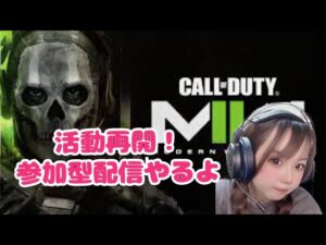 【CoD:MW2】参加型配信予定！コールオブデューティーモダンウォーフェア2　配信環境確認動画