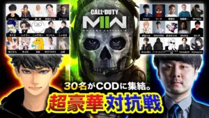 【CoD:MW2】本番！ついにこの時が来た！超豪華メンバー30人集結。ガチで行くぞwwww【ハセシン】Call of Duty: Modern Warfare II