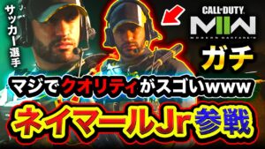 【CoD:MW2】リアルすぎ！ガチでCODの世界に『ネイマールJr』参戦！クオリティ凄wwww【ハセシン】Call of Duty: Modern Warfare II