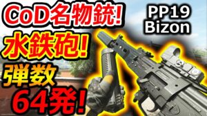 【CoD:MW2】CoD名物銃の"水鉄砲"!!『弾数64発の無ブレで弾幕正義!!』【PP19-Bizon ビゾン : 実況者ジャンヌ】