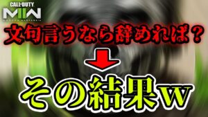 【嘆き】新作CoD:MW2が既に過疎化？『文句言うなら辞めれば？』のせいで皆辞めちゃったんじゃね？もはやソレ言ってた奴も辞めてる説ｗ【CoD:MWII】