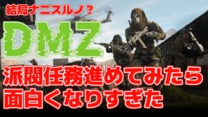 【CoD:MW2】DMZ / 知ったら絶対あなたも始めたくなってしまう！DMZの本当の遊び方『派閥任務ミッション』と驚きのその報酬！！【無料神ゲー】 #mw2 #cod #dmz