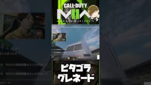 ピタゴラグレネード💣【CoD:MW2】【DustelBox ダステルボックス ダステル 切り抜き】 #Shorts