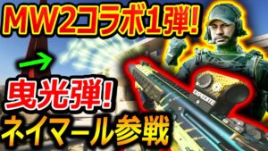 【CoD:MW2】MW2コラボ第1弾! ネイマール選手が参戦!!『曳光弾付きの武器バリアント実装!』【実況者ジャンヌ】