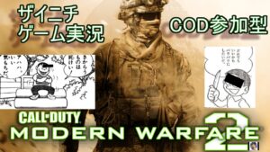 初見歓迎【CoD:MW2】参加型PS4版【コールオブデューティー モダンウォーフェア２】　ID　zai_nichi