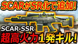 【CoD:MW2】大好きSCARがSR化で"MK20 SSR"追加!!『超高火力で1発キル連発!!』【SCAR MK20 SSR : 実況者ジャンヌ】