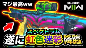 【新作CoD:MW2】ついに獲得！虹色迷彩『スペクトラム』降臨！マジ最高すぎる件wwww【ハセシン】Call of Duty: Modern Warfare II