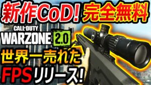 【新作CoD:無料】PS4・5で世界一売れたFPS! CoD:WarZone2.0が遂にリリース!!『全員完全無料だからDLしよう!!』【CoD:MW2 実況者ジャンヌ】