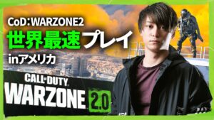 CoD:WARZONE 2.0 & DMZ 世界最速プレイ！in アメリカ！ | Modern Warfare 2