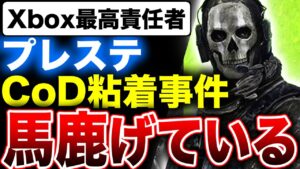 【プレステCoD粘着事件】Xbox最高責任者「永遠？それは少し馬鹿げているけど時限供給は約束するよ（笑）」【アクティビジョンブリザード買収】Xbox Series X|S vs PS5