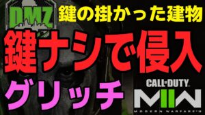 【DMZ】鍵ナシで扉を突破するグリッチ【CoD MW2】