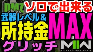 【DMZ】一回で所持金＆武器レベルMAXグリッチ【CoD MW2】