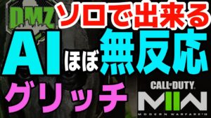 【DMZ】ソロで出来る！botが攻撃してこないグリッチ【CoD MW2】