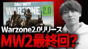 MW2マルチ最終回!? Warzone2リリース | CoD:MW2 Modern Warfare 2