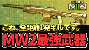 ついにMW2最強武器解禁。全距離1撃キルがやばすぎるww【CoD:MW2】