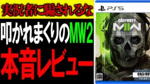 【MW2】貴方はCoD実況者に騙されてるかも。MW2の購入を考えている人に言いたい事がある。【CoDMW2】