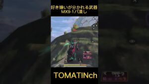 好き嫌いが分かれるが...確実に強いMX9【CODモバイル　バトロワ】#shorts