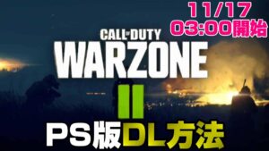 【PS版COD】WARZONE2の無料ダウンロード方法解説【PS5/PS4/PC/コールオブデューティモダンウォーフェア2/ウォーゾーン】