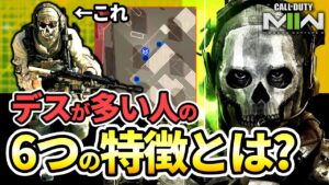 【キルレUP!!】デスが多い人の6つの特徴とは？これを見てデス数を減らしましょう。【CoD:MW2 講座】