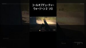 【WARZONE 2.0】コールオブデューティ ウォーゾーン２ ソロ Call of Duty Modern Warfare Warzone Solos #Shorts