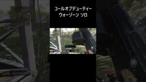 【WARZONE:ソロ】コールオブデューティ ウォーゾーン ソロ Call of Duty Modern Warfare Warzone Solos #Shorts