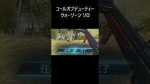【WARZONE:ソロ】コールオブデューティ ウォーゾーン ソロ Call of Duty Modern Warfare Warzone Solos #Shorts